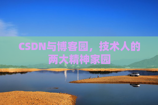 CSDN与博客园，技术人的两大精神家园