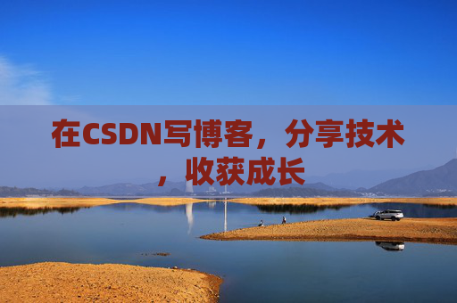 在CSDN写博客，分享技术，收获成长